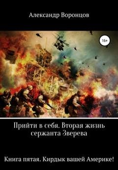 Обложка книги «Прийти в себя. Вторая жизнь сержанта Зверева. Книга пятая. Кирдык вашей Америке!» — Александр Воронцов