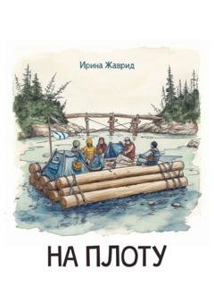Обложка книги «На плоту» — Ирина Жаврид