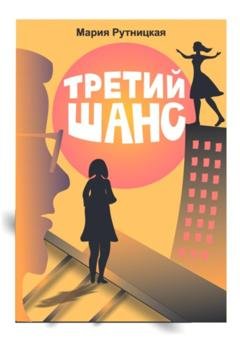 Обложка книги «Третий шанс» — Мария Рутницкая