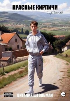 Обложка книги «Красные кирпичи. Сценарий» — Виталий Штольман