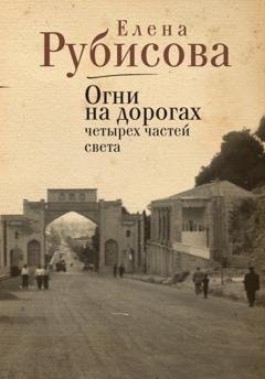 Обложка книги «Огни на дорогах четырех частей света» — Елена Рубисова