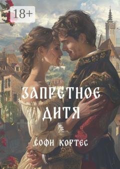 Обложка книги «Запретное дитя» — Софи Кортес