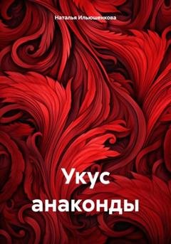 Обложка книги «Укус анаконды» — Наталья Евгеньевна Ильюшенкова