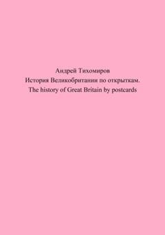 Обложка книги «История Великобритании по открыткам. The history of Great Britain by postcards» — Андрей Тихомиров