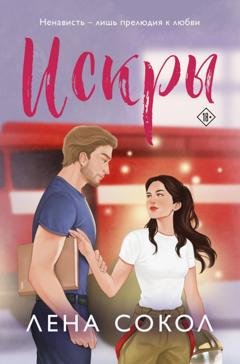 Обложка книги «Искры» — Лена Сокол