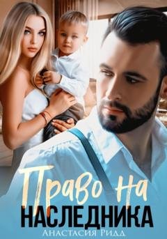 Обложка книги «Право на наследника» — Анастасия Ридд