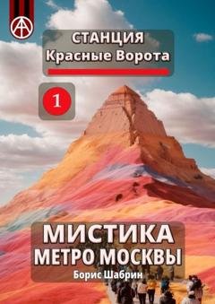 Обложка книги «Станция Красные Ворота 1. Мистика метро Москвы» — Борис Шабрин