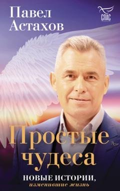 Обложка книги «Простые чудеса. Новые истории, изменившие жизнь» — Павел Астахов