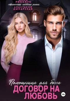Обложка книги «Помощница для босса. Договор на любовь» — Анна Россиус