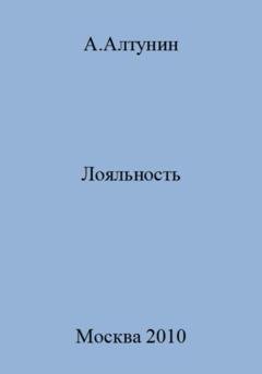 Обложка книги «Лояльность» — Александр Иванович Алтунин