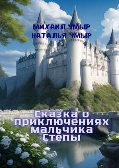 Обложка книги «Сказка о приключениях мальчика Стёпы» — Михаил Чмыр