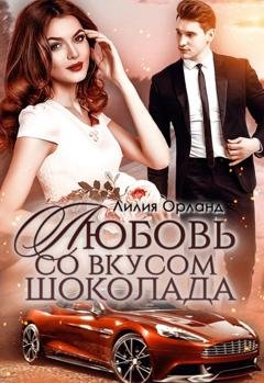 Обложка книги «Любовь со вкусом шоколада» — Лилия Орланд