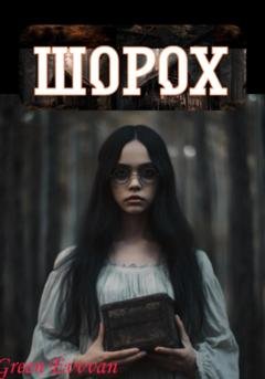 Обложка книги «Шорох» — Evvvan Green