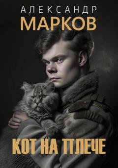 Обложка книги «Кот на плече» — Александр Владимирович Марков