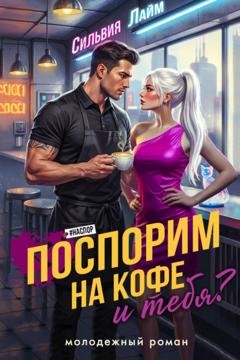 Обложка книги «Поспорим на кофе… и тебя?» — Сильвия Лайм