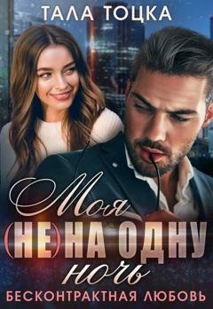 Обложка книги «Моя (не) на одну ночь. Бесконтрактная любовь» — Тала Тоцка