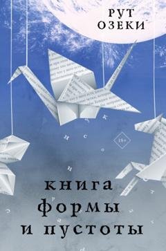 Обложка книги «Книга формы и пустоты» — Рут Озеки