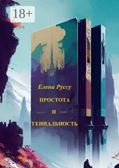 Обложка книги «Простота и гениальность. Сборник стихов» — Елена Руссу