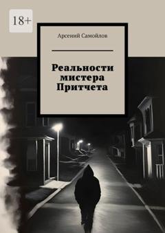 Обложка книги «Реальности мистера Притчета» — Арсений Самойлов