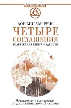 Обложка книги «Четыре соглашения. Тольтекская книга мудрости» — Дон Мигель Руис