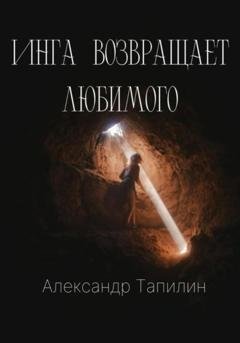 Обложка книги «Инга возвращает любимого» — Александр Иванович Тапилин
