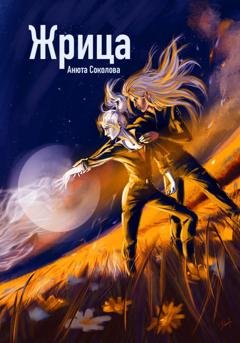 Обложка книги «Жрица» — Анюта Соколова