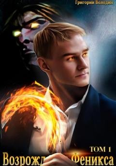 Обложка книги «Возрождение Феникса. Том 1» — Григорий Володин