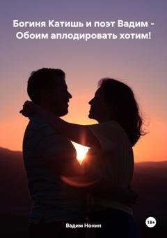 Обложка книги «Богиня Катишь и поэт Вадим – Обоим аплодировать хотим!» — Вадим Нонин
