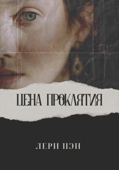 Обложка книги «Цена проклятия» — Лери Пэн