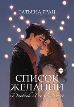 Обложка книги «Список желаний. Дневник Ани Алёхиной» — Татьяна Грац