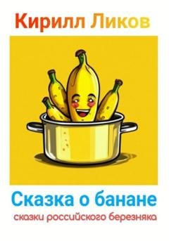 Обложка книги «Сказка о банане» — Кирилл Ликов