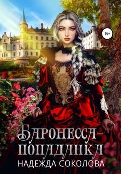 Обложка книги «Баронесса-попаданка» — Надежда Игоревна Соколова