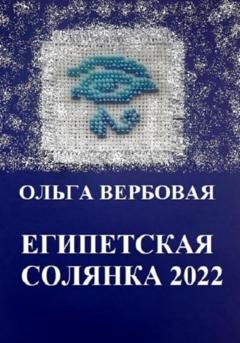 Обложка книги «Египетская солянка 2022» — Ольга Леонидовна Вербовая