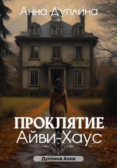 Обложка книги «Проклятие Айви-хаус» — Анна Дуплина