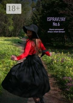 Обложка книги «ISPRAVLYAY №6. Сборник произведений молодых авторов Приморья» — Денис Викторович Штаев