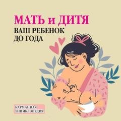 Обложка книги «Мать и дитя. Ваш ребенок до года» — Группа авторов