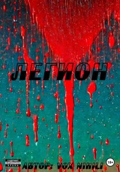 Обложка книги «Легион» — Vox Nihili