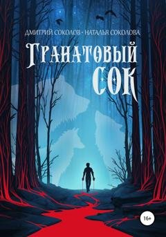 Обложка книги «Гранатовый сок» — Дмитрий Соколов