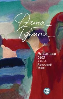 Обложка книги «Наполеонов обоз. Книга 3. Ангельский рожок» — Дина Рубина