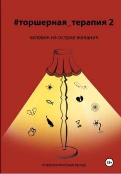 Обложка книги «Человек на острие желания # Торшерная терапия 2» — Таисия Солопова