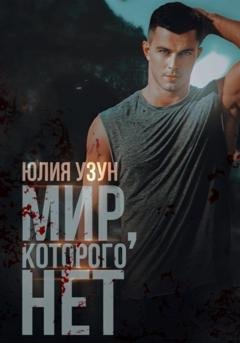 Обложка книги «Мир, которого нет» — Юлия Узун