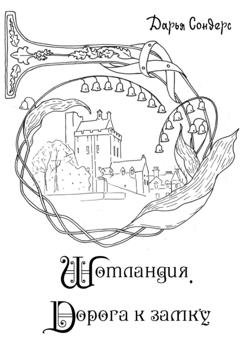 Обложка книги «Шотландия. Дорога к замку» — Дарья Сондерс