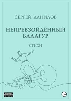 Обложка книги «Непревзойдённый балагур» — Сергей Данилов