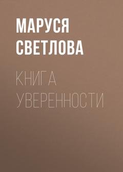 Обложка книги «Книга уверенности» — Маруся Светлова