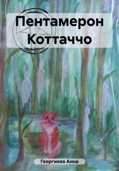 Обложка книги «Пентамерон Коттаччо» — Анна Георгиева