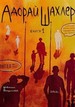 Обложка книги «Адорай Шахлер» — Владислава Шлёнкина