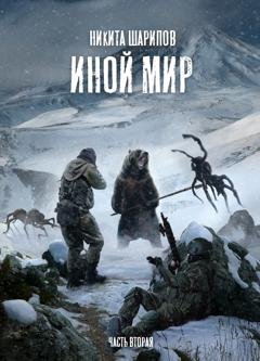 Обложка книги «Иной мир. Часть вторая» — Никита Шарипов