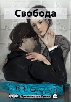 Обложка книги «Свобода» — Ирина Приволжская
