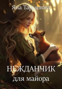 Обложка книги «Нежданчик для майора» — Яна Тарьянова