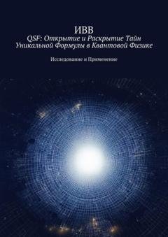 Обложка книги «QSF: Открытие и раскрытие тайн уникальной формулы в квантовой физике. Исследование и применение» — ИВВ